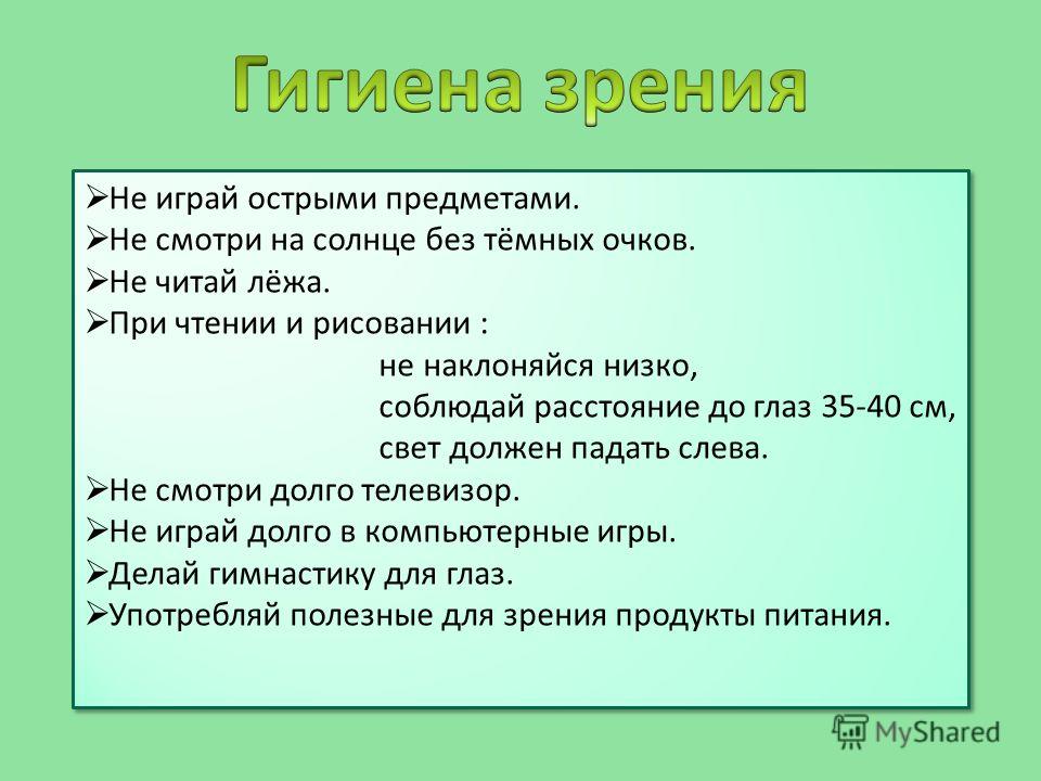 Охрана зрения. Гигиена зрения. Памятка гигиена зрения. Памятка по гигиене зрения. Гигиена органа зрения кратко.