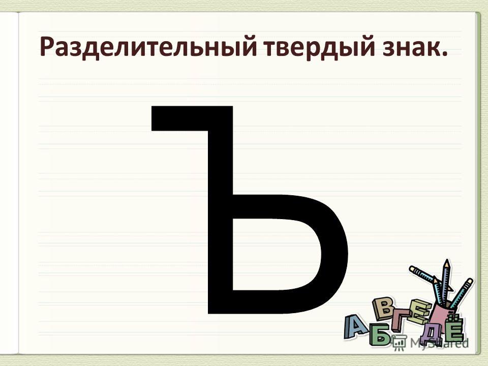 Картинки ъ знак и ь знак