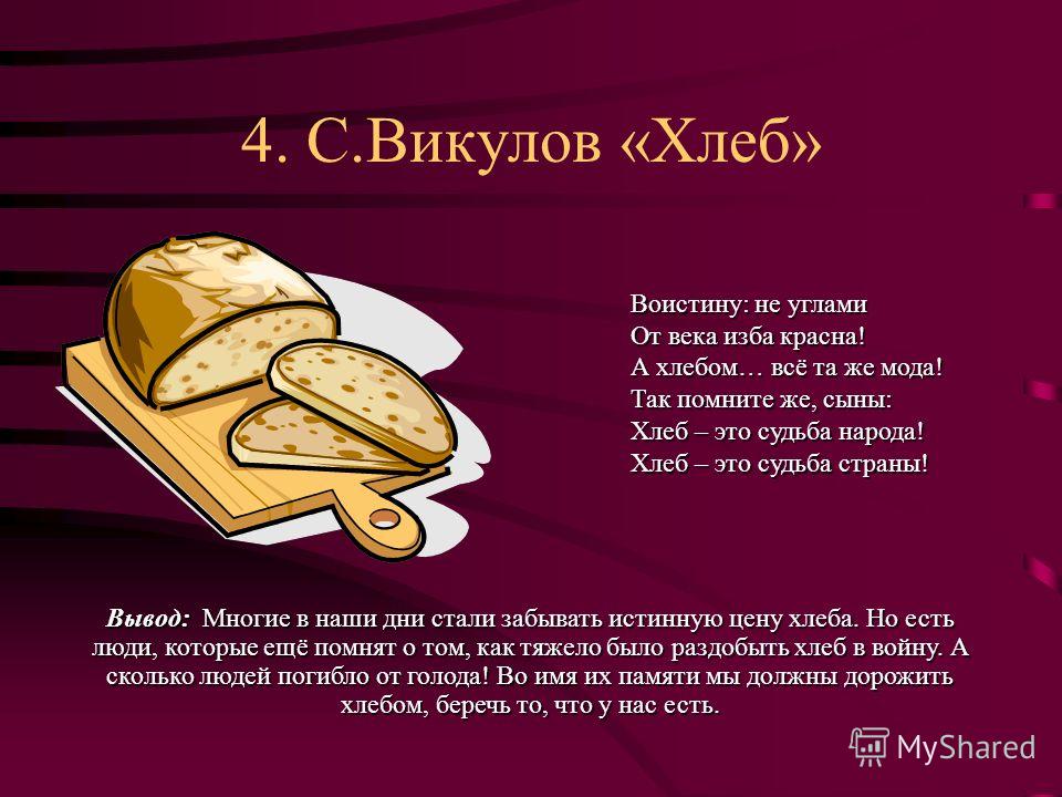 Хлеб друг слова. Хлеб. Стих про хлеб. Хлеб для презентации. Слово хлеб.
