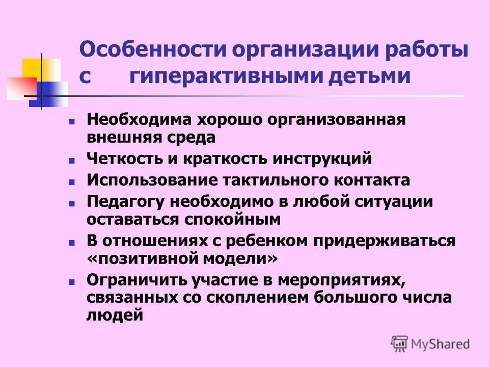 План работы с гиперактивным ребенком