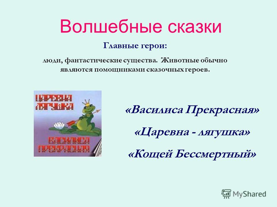 Презентация сказка 2 класс. Волшебные сказки примеры 2 класс. Русские народные волшебные сказки 3 класс. Волшебные сказки презентация. Волшебная сказка 4 класс.