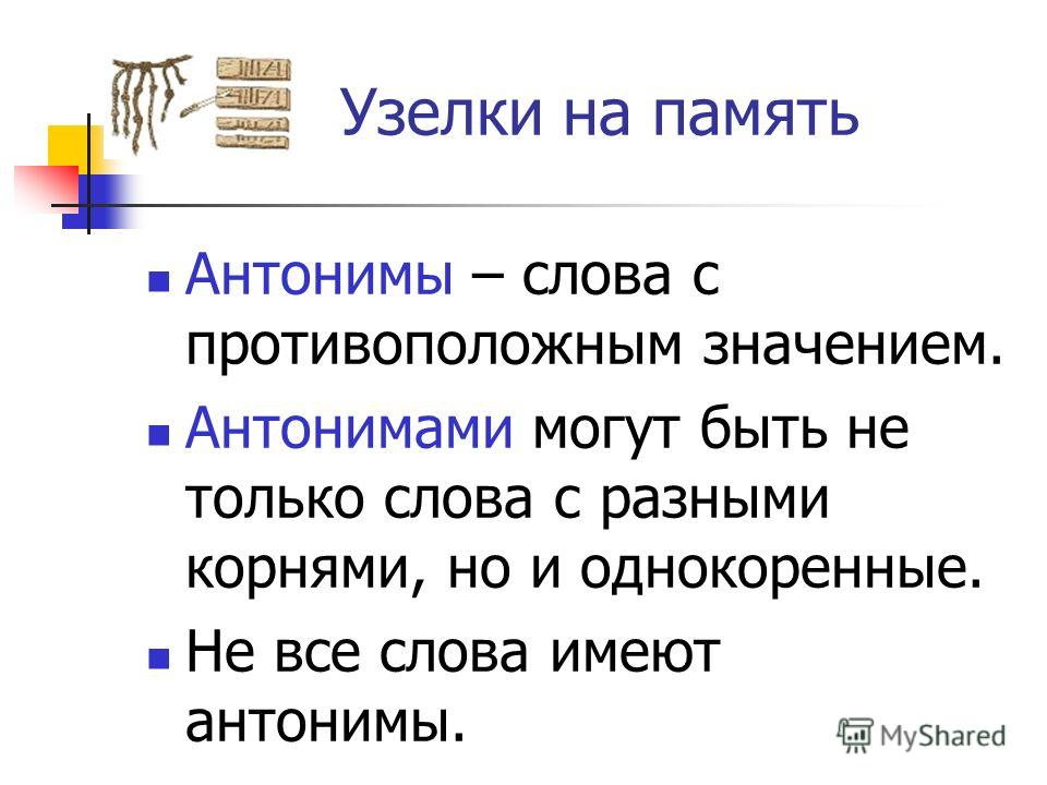 Значение слова сила. Слова антонимы. Слова с противоположным значением.