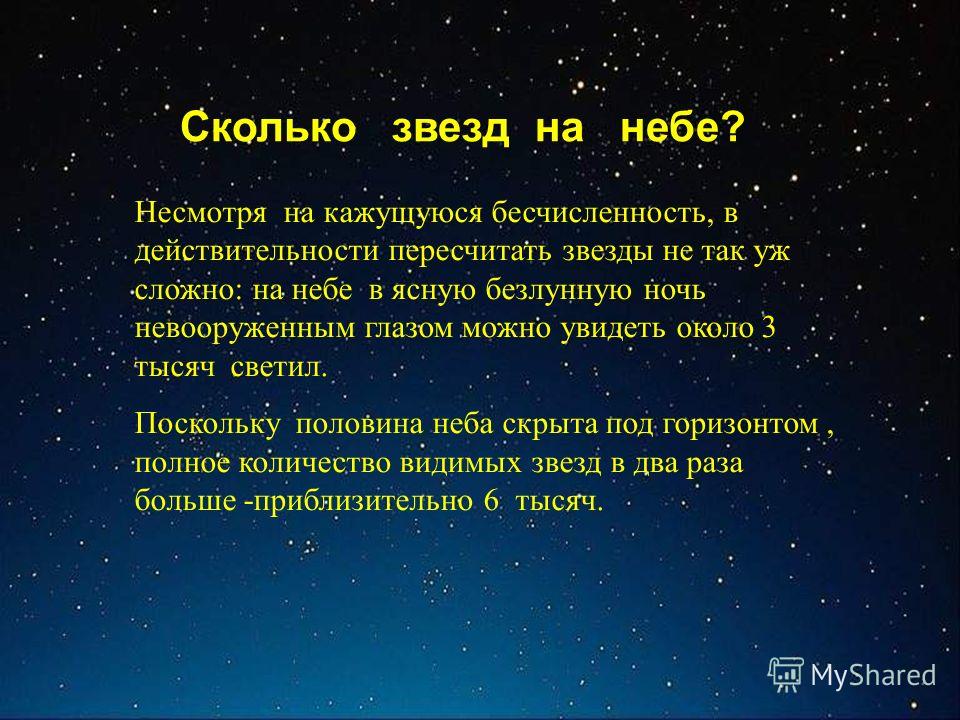 Сколько небо. Зуролбко звёзд на небе. Сколько сколько звёзд на небе. Ексколько звёзд на небе. Численность звезд на небе.