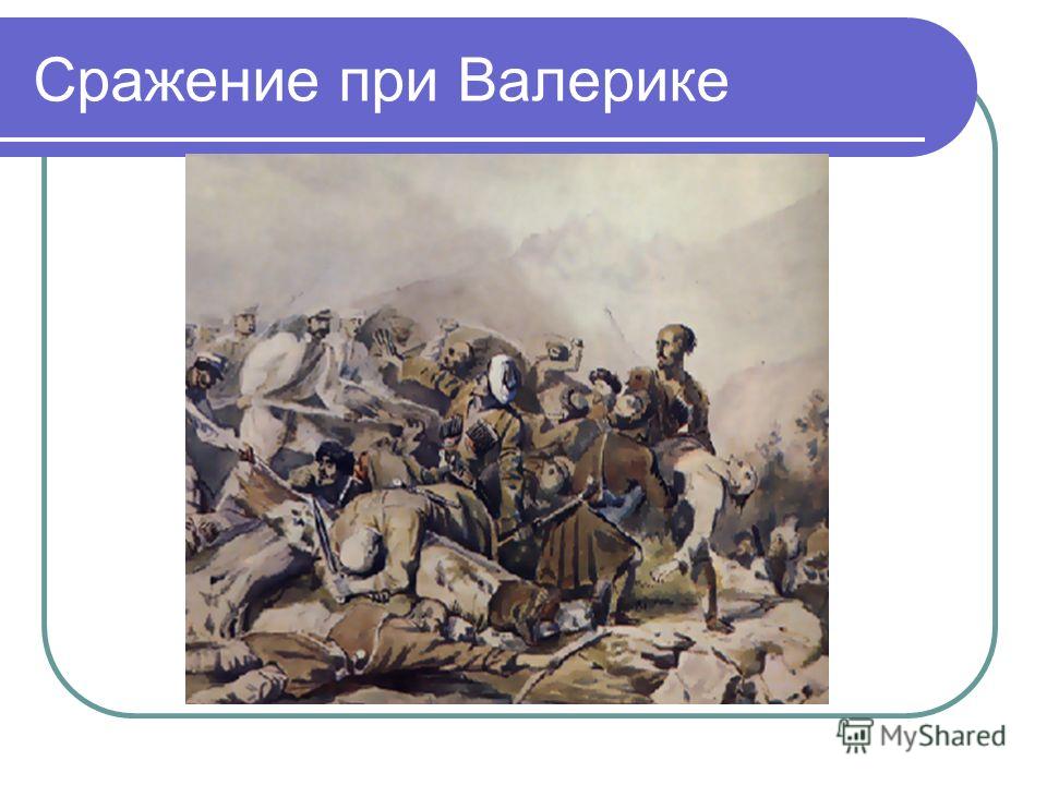 Валерик. Битва при реке Валерик. Сражение при Валерике Лермонтов. Сражение на реке Валерик Лермонтов. Бой на реке Валерик Лермонтов.