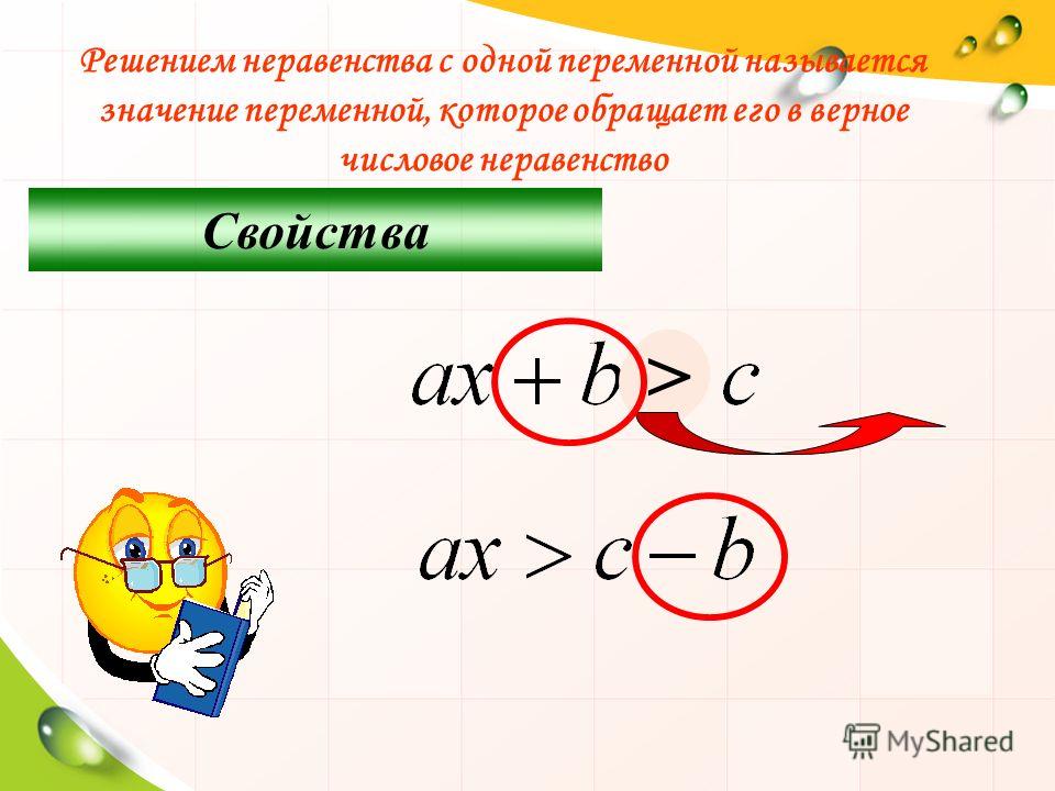 Презентация неравенства с одной переменной 8 класс