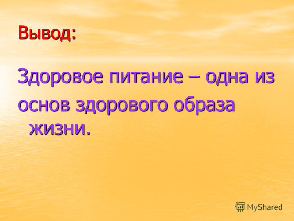 Зож 2 класс. ЗОЖ вывод. Вывод ЗОЖ для презентации. ЗОЖ проект вывод. Вывод по проекту здоровый образ жизни.