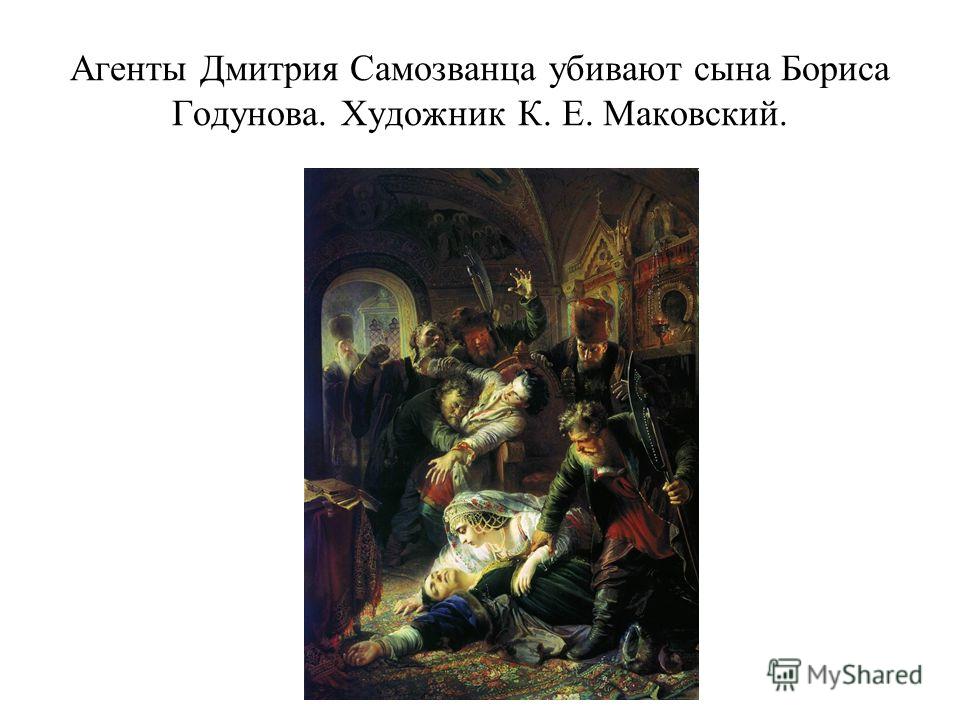 Картина годунова. Маковский агенты Дмитрия самозванца. Маковский агенты Дмитрия самозванца убивают. Агенты Дмитрия самозванца убивают сына Бориса Годунова. Агенты Дмитрия самозванца убивают фёдора Годунова. Маковский.