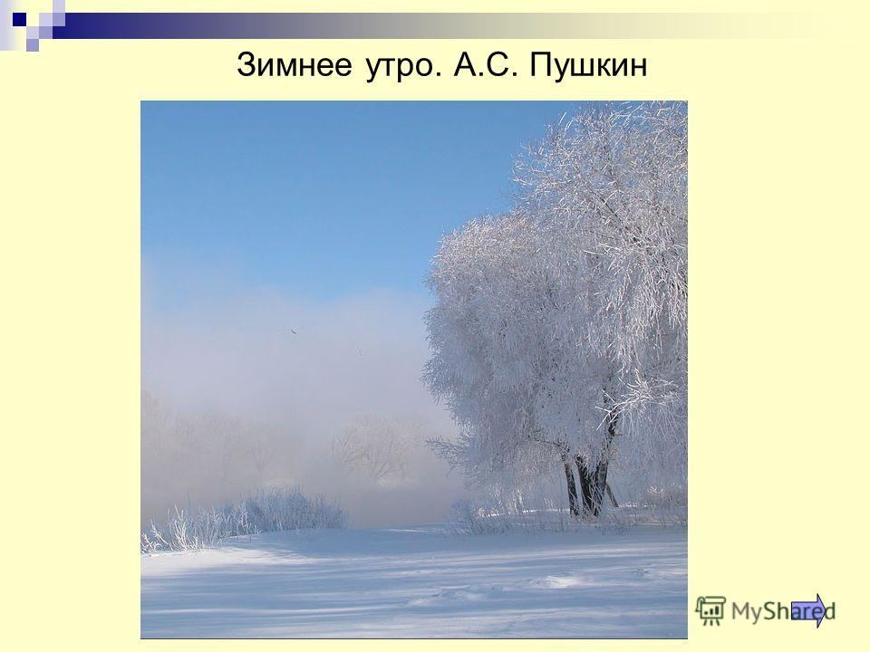 Сергеевич пушкин зимнее утро. Зимнее утро Пушкин. Зимние Пушкин зимнее утро. Стих зимнее утро. Александр Сергеевич зимнее утро.