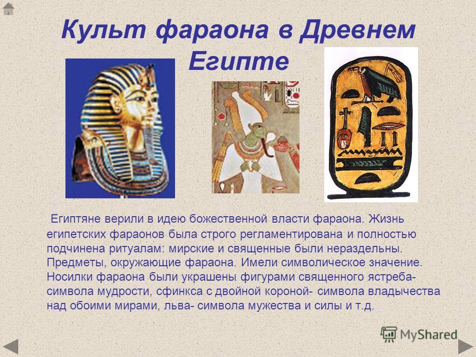 Древний египет жизнь фараона. Культура древнего Египта культ фараона. Культ фараона в древнем Египте. Фараоны древнего Египта 5 класс. Поклонение фараону в древнем Египте.