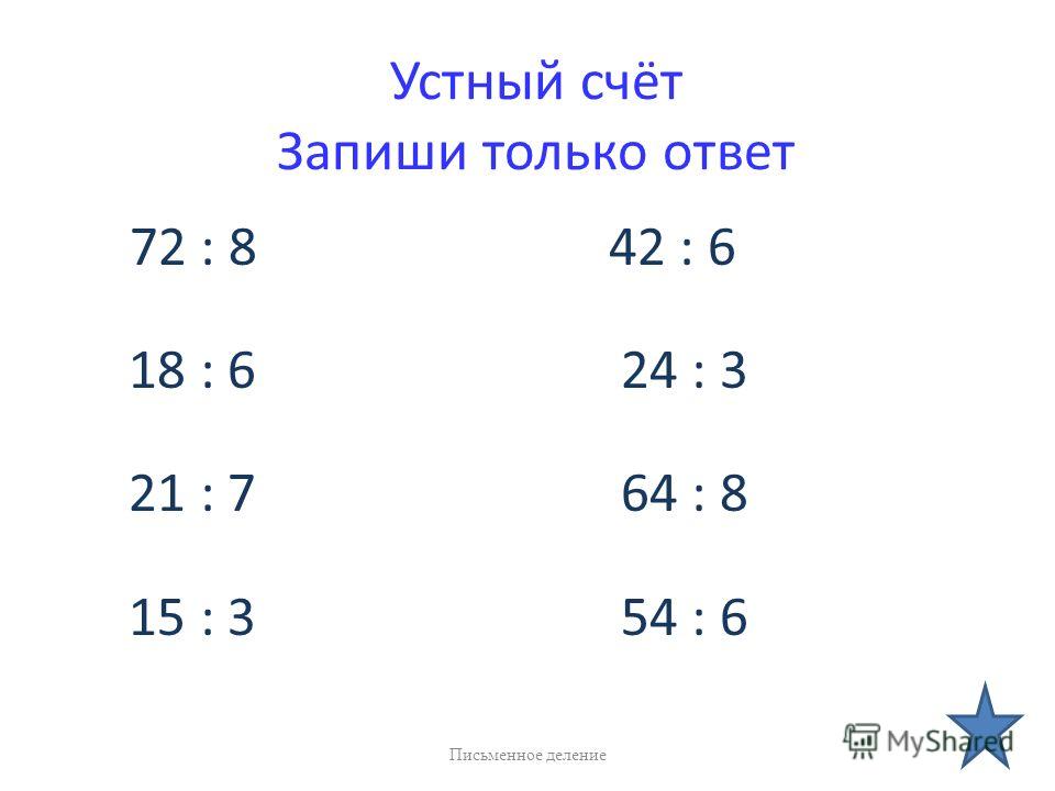 Устный счет 3 класс математика умножение и деление презентация