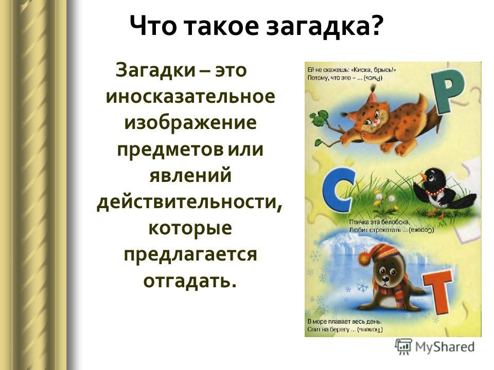 Загадки 1 класс презентация литературное чтение школа россии