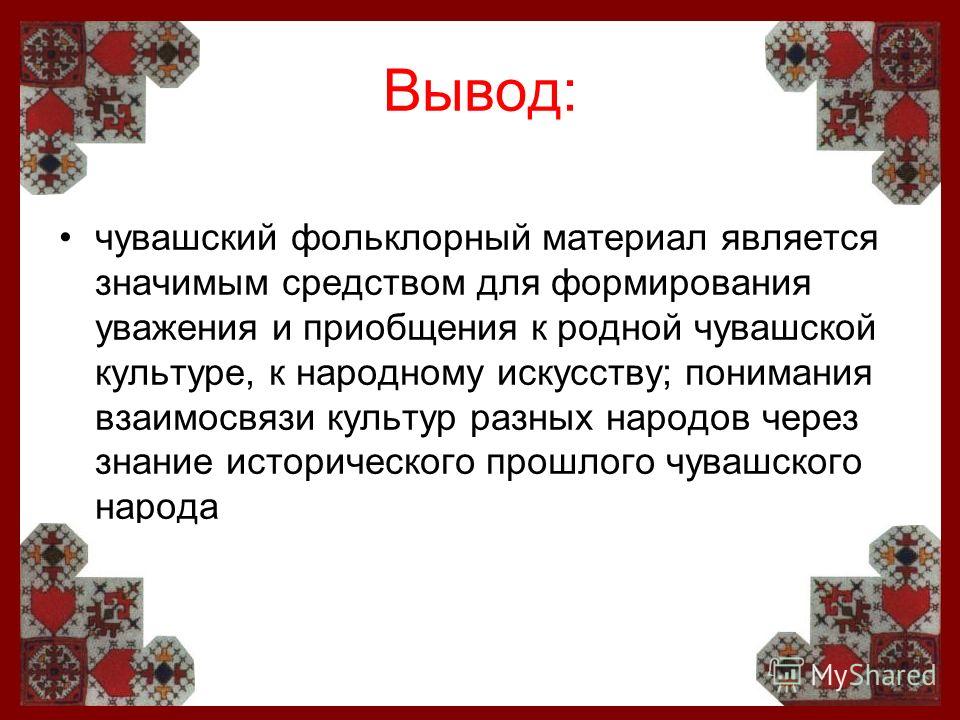 Вывод народный. Презентация на тему чуваши. Чувашский фольклор. Вывод на тему фольклор.