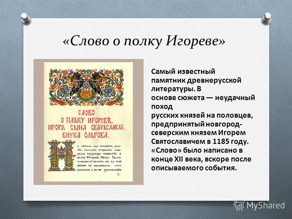 Слово о игореве кратко. Литературные памятники древней Руси слово о полку Игореве. Слово о полку Игореве 1185. Слово о полку Игореве книга древней Руси. Слово о полку Игореве памятник древнерусской литературы.