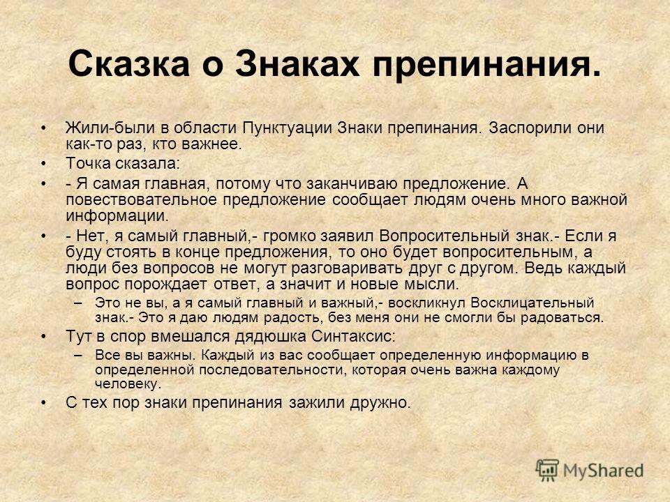 Расскажите о знаках препинания. Сказка о знаках препинания. Рассказ о знаках препинания. Рассказ про знакииприпенания. Сказка про знаки препинания 5 класс.