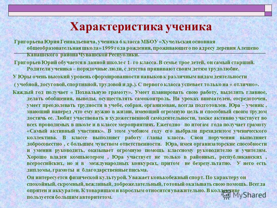 Характеристика 8 класса от классного руководителя готовая. Характеристика на ученика. Написать характеристику на ученика. Характеристика на ученицу. Характеристика оенига.