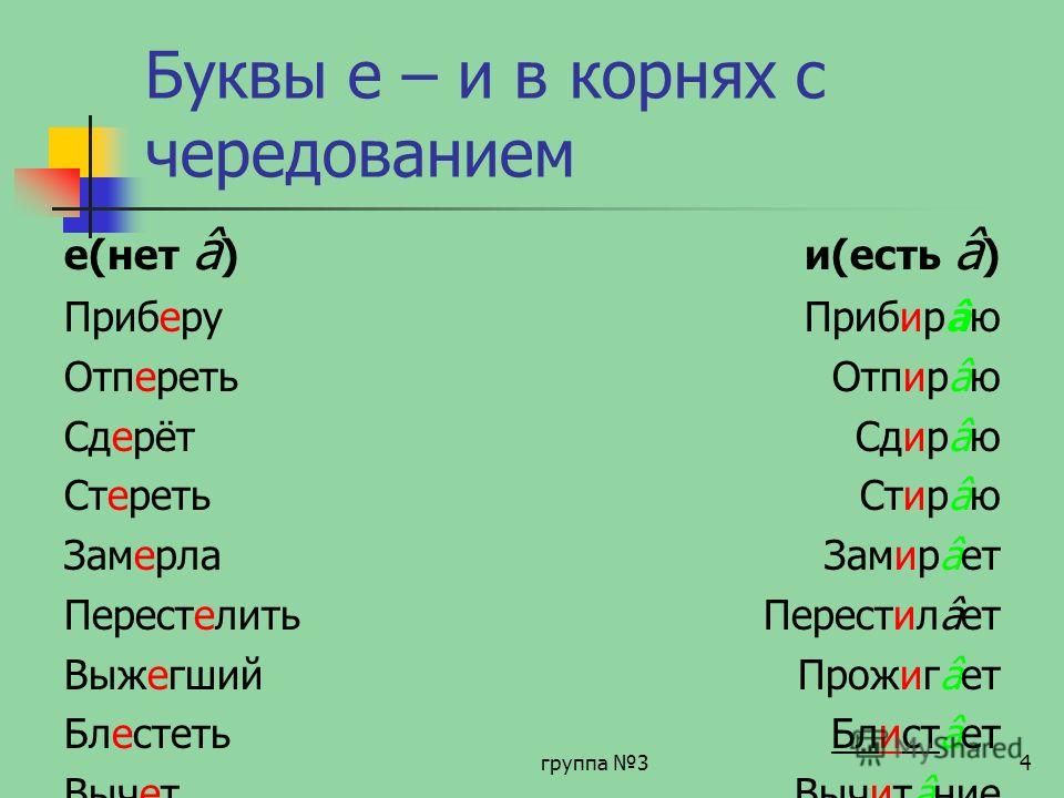 Е о в корне слова класс. Корни с чередованием. Корни с чередованием е и. Буквы а-о в корнях с чередованием. Буквы е ё в корнях с чередованием.