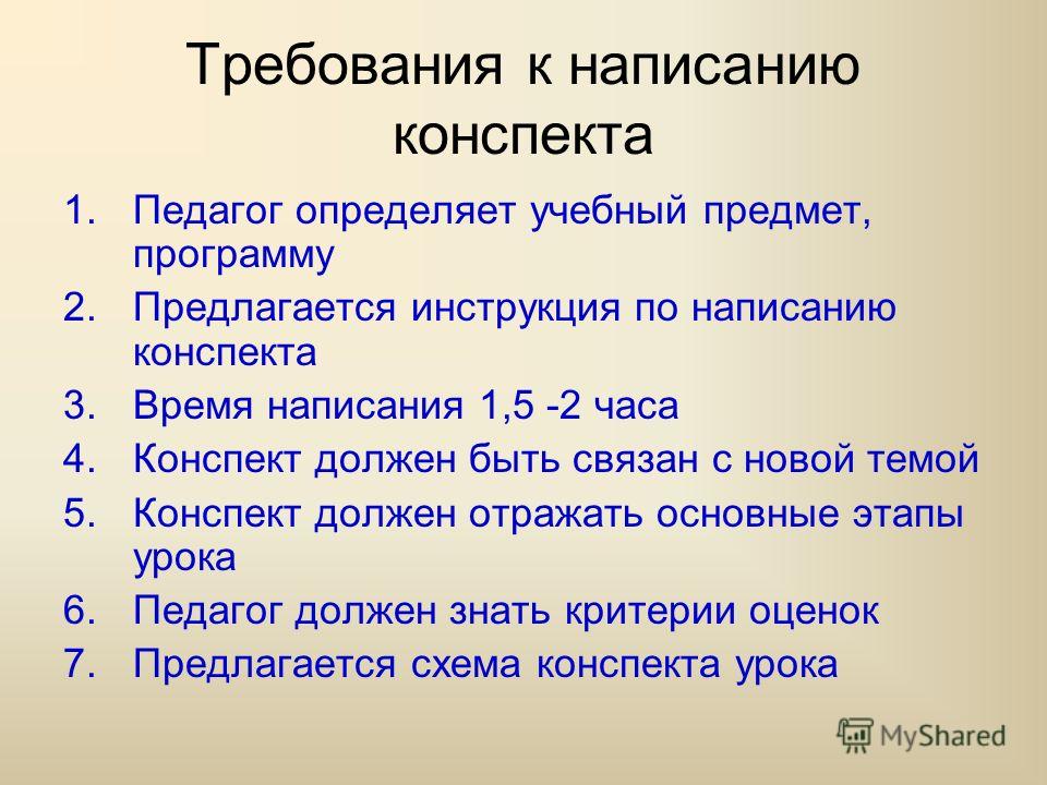 Краткий конспект урока. Требования к составлению конспекта. Критерии составления конспекта. Конспект. Требования к написанию конспекта.. Методика составления конспекта.