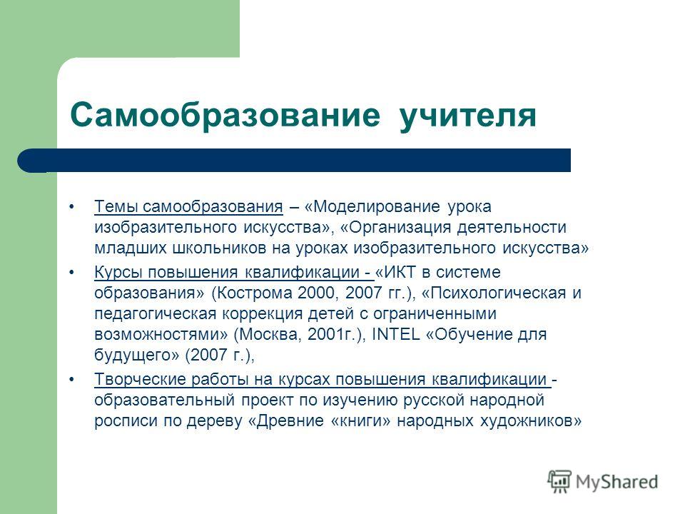 Технологии самообразования. Темы самообразования учителей изо по ФГОС. Тема самообразования учителя изо. Тема самообразования по изо для учителя. Темы по самообразованию для учителя изобразительного искусства.