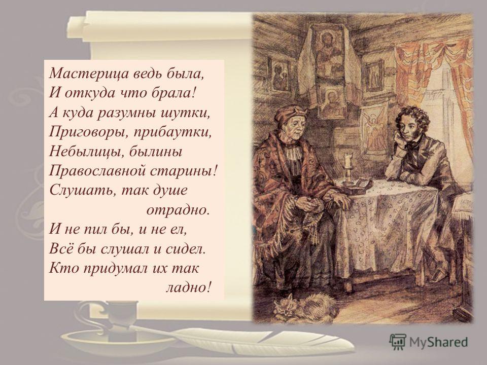 Образ няни в стихотворении пушкина 5 класс. Мастерица ведь была Пушкин. Мастерица ведь была и откуда что брала. Мастерицей ведь была стих Пушкина. Образ няни Пушкина.