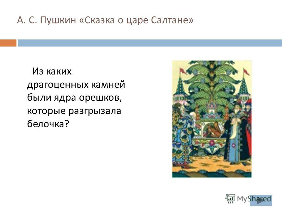 Презентация викторина по сказке пушкина сказка о царе салтане с ответами