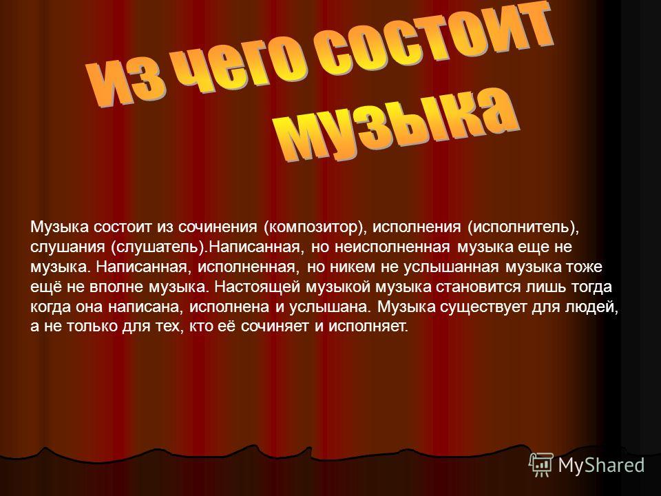 Конспект на тему музыка. Музыкальные сочинения. Музыка определение. Исполнитель музыкального произведения. Понятия композитор исполнитель слушатель.