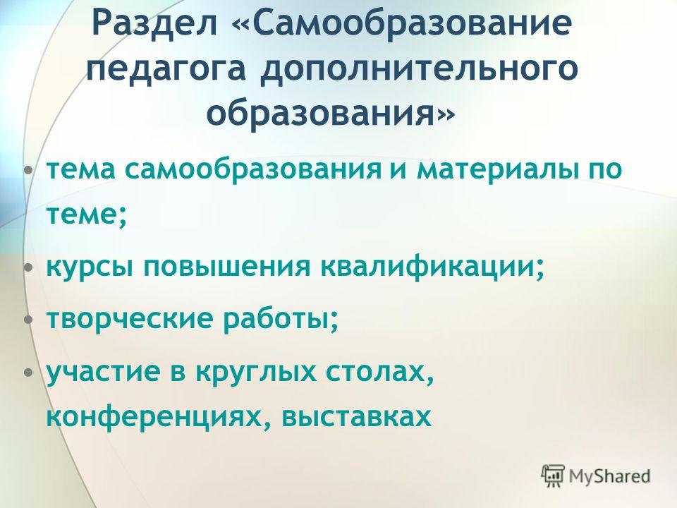 План самообразования учителя. Тема по самообразованию педагога дополнительного образования. План по самообразованию ПДО. Темы для самообразования педагога дополнительного образования. Темы для самообразования педагога доп образования.