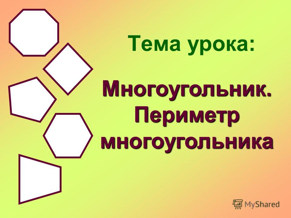 Два равных многоугольника. Тема урока периметр многоугольника. Тема урока периметр. Многоугольники 2 класс математика. Урок по математике 2 класс периметр многоугольника школа России.