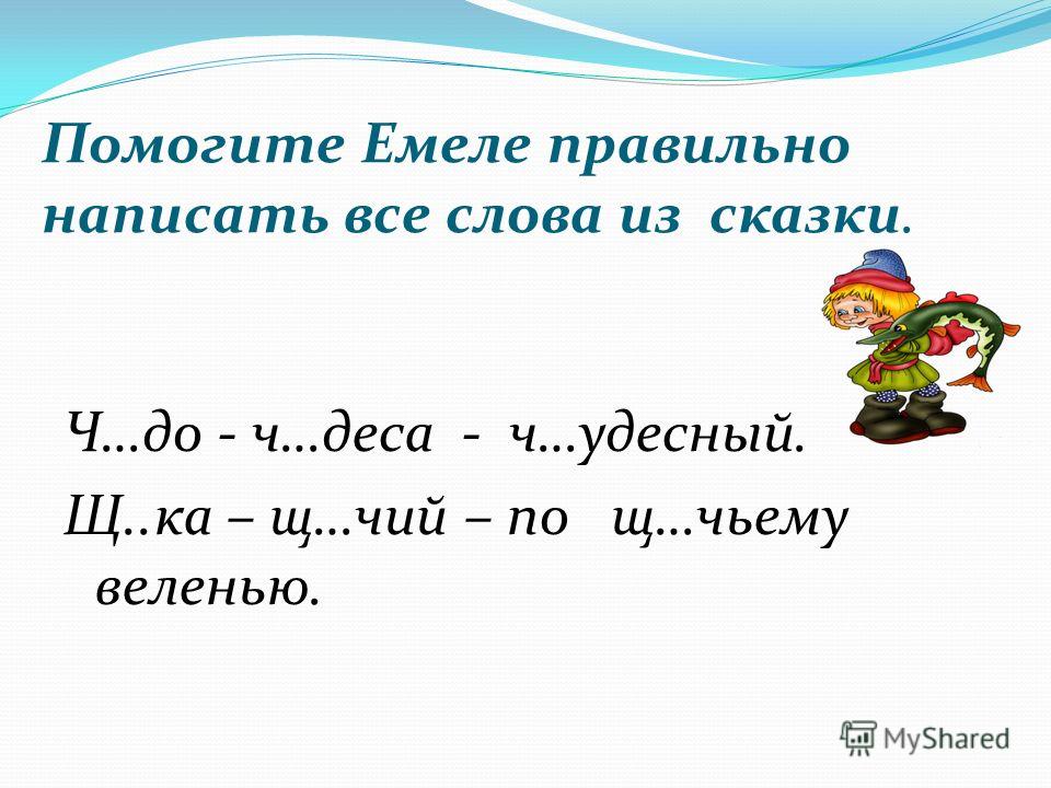 Жи 2. Чу ЩУ задания. Слова с ча-ща Чу-ЩУ. Слова с сочетанием Чу-ЩУ. Написание сочетаний Чу -ЩУ В словах..