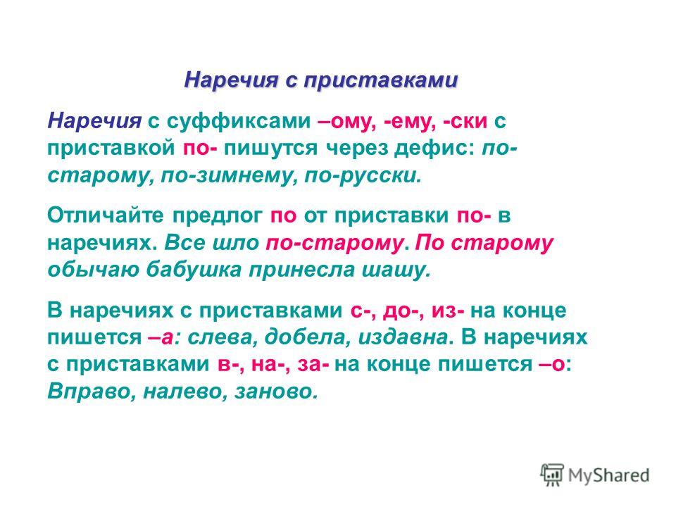 Суффикс н в наречиях значение суффикса. Наречия с приставкой по и суффиксами ому ему и. Наречия на -ому с приставкой по. Наречия через дефис по ему ому. Наречие с приставкой по и суффиксом ому.