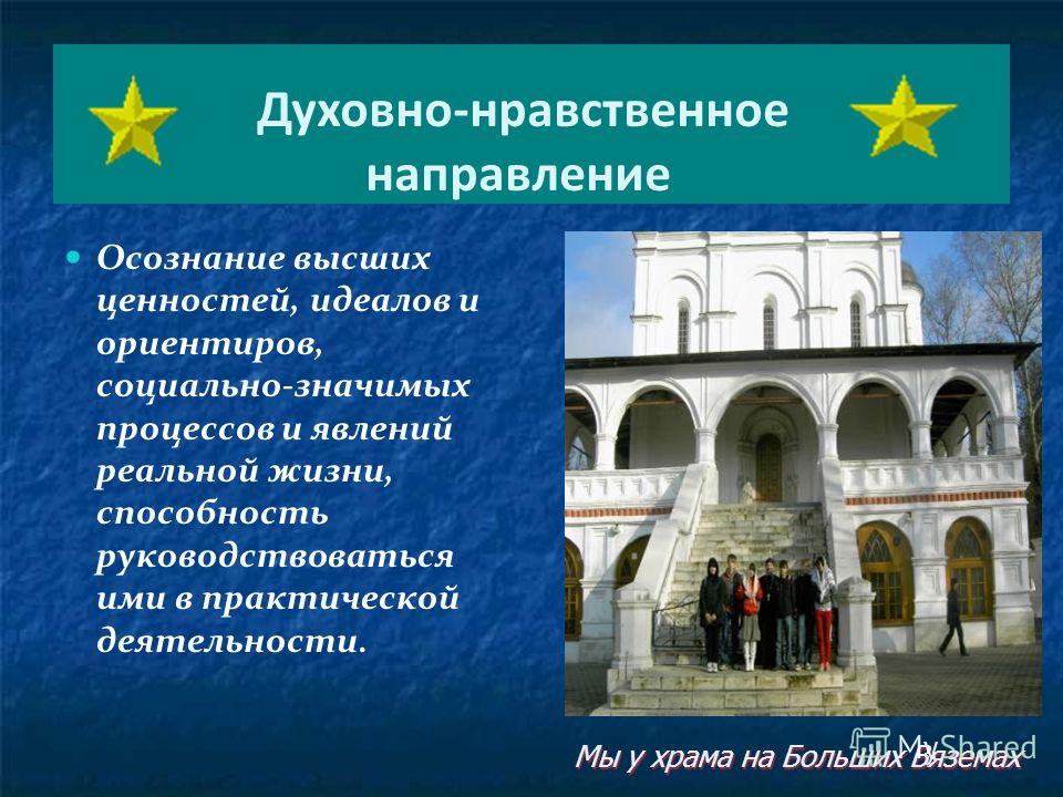 Духовно нравственные ориентиры 6 класс. Духовно-нравственное направление. Духовно-нравственная направленность это. Нравственное направление. Мероприятия духовно-нравственного направления.