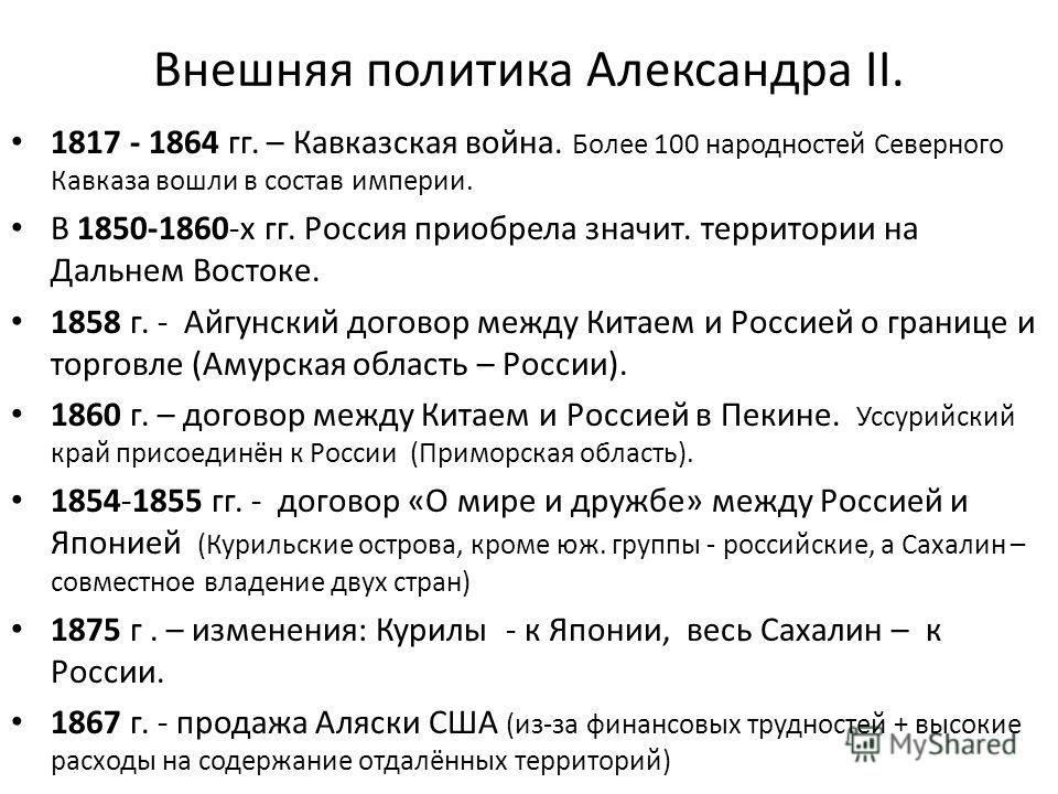 Основные события внешней. События внешней политики Александра 2. Александр 2 внеш политика. Александр 2 события внешней политики. Итоги политики Александра 2 внешней политики.