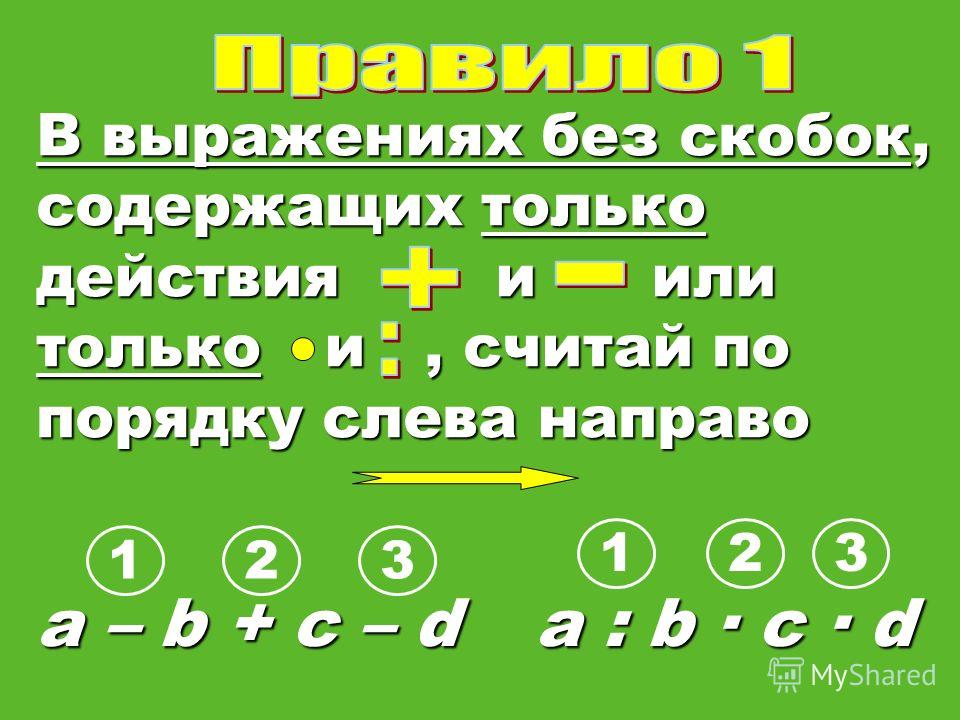 Презентация 3 класс порядок выполнения действий 3 класс школа россии