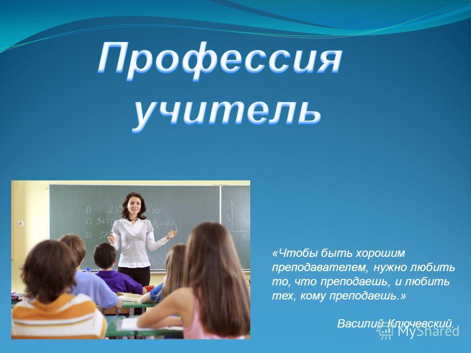 Психология учителя. Чтобы быть хорошим преподавателем, нуж. Что нужно чтобы быть хорошим учителем. Чтобы быть учителем нужно любить. Опыт наилучший учитель.