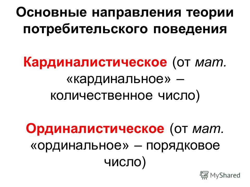 Концепция поведения потребителя. Основные направления теории потребительского поведения.