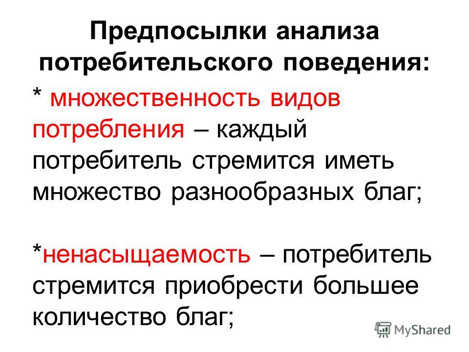 Экономические теории поведения потребителя. Предпосылки анализа поведения потребителя. Предпосылки потребительского поведения. Предпосылки анализа потребительского поведения. Концепции потребительского поведения.