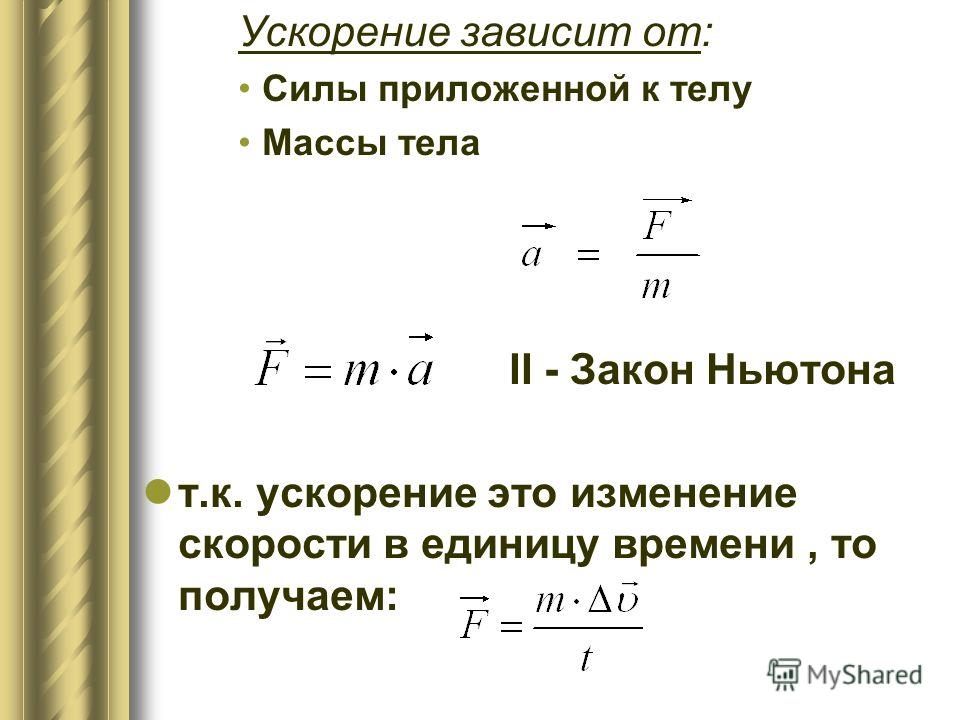 Формула энергии через скорость. Как найти ускорение тела с массой. Формула силы масса на ускорение. Формула зависимости скорости и массы телах. Зависимость силы от скорости.