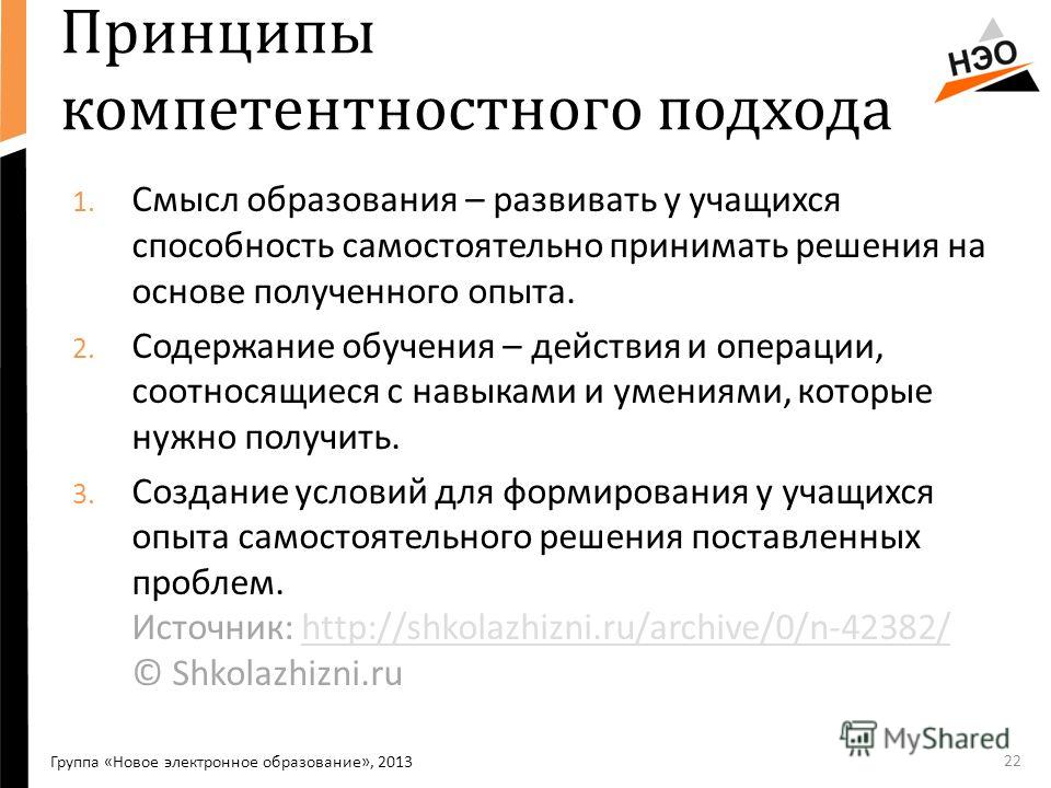 Основной целью компетентностного. Принципы компетентный подход. Компетентностный подход принципы. Принципы компетентностного подхода в обучении. Компетентный подход в обучении.