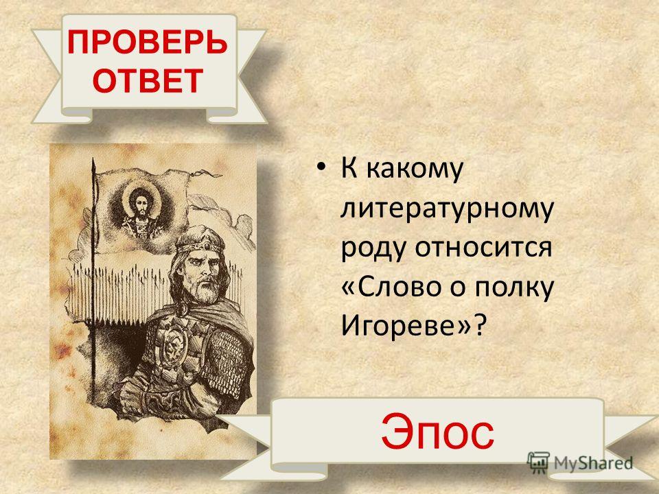 Эпизоды слова о полку. Слово о полку Игореве род. Слово о полку Игореве род литературы. Слово о полку Игореве эпос. Род литературы слова о полку.