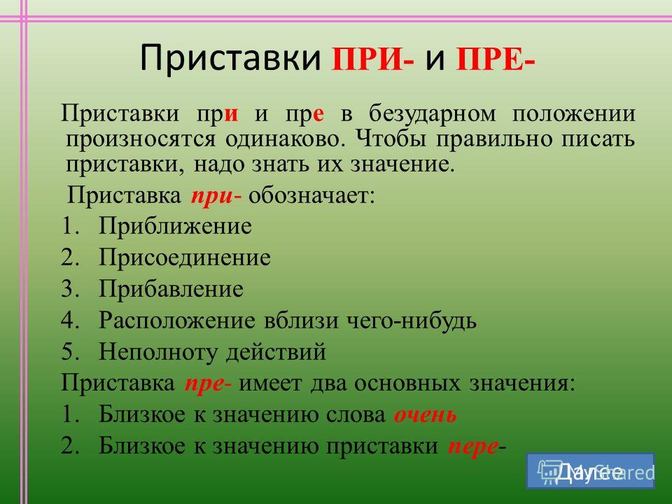 В каком слове пишется приставка при. Правописание е и в приставках при пре. Приобретении как правильно писать. Приобрести как пишется. Приобретение как пишется правильно.