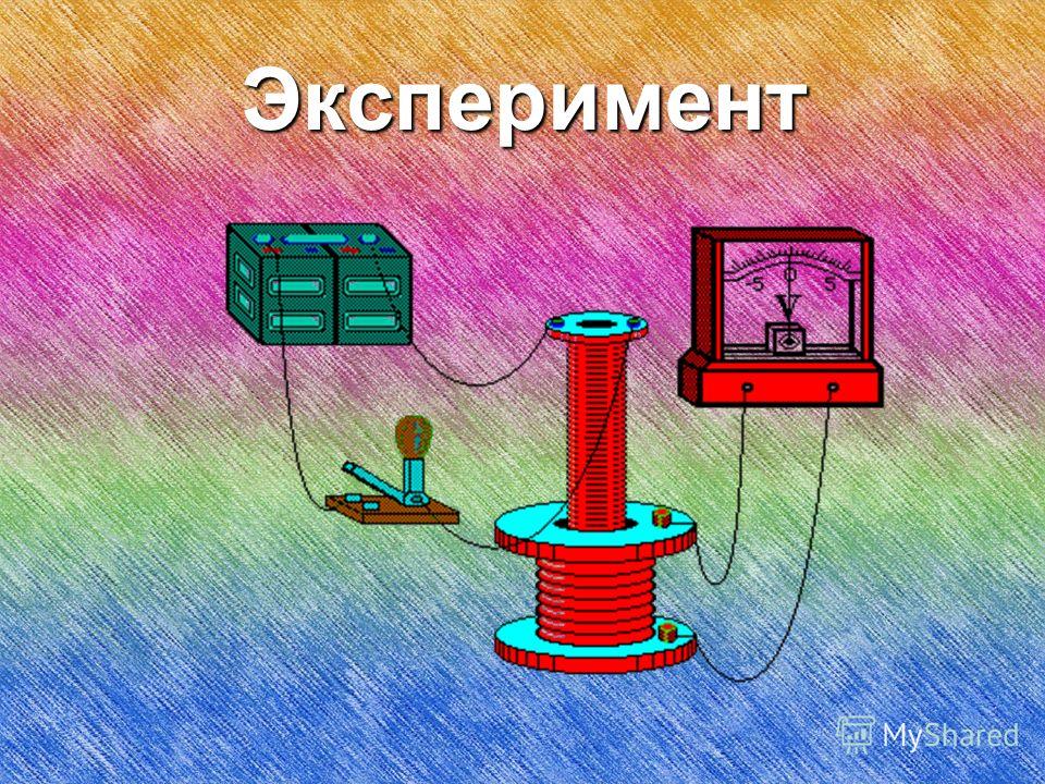 Рисунки по физике 9 класс. Эксперимент физика. Картинки по физике. Физика иллюстрации. Физические опыты рисунки.