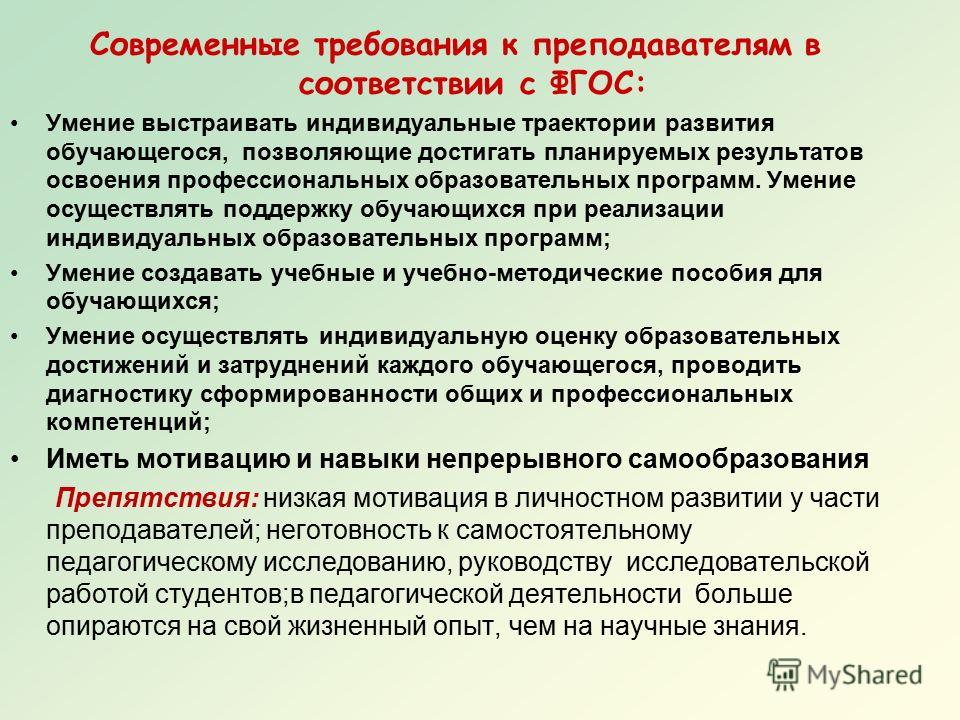 Изменение в высшей школе. Требования к учителю. Требования предъявляемые к современному педагогу. Требования к современному учителю. Требования к преподавателю.