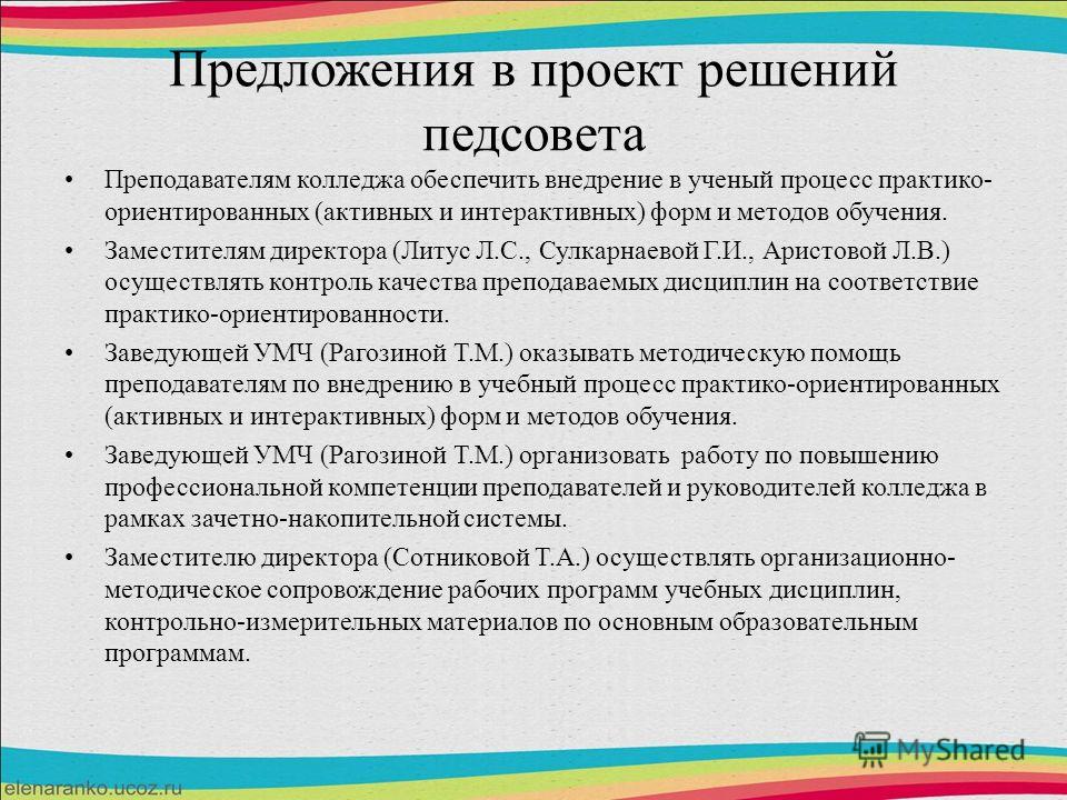 Педсовет учись учиться. Решение на педагогическом Совете по методической работе. Предложения по совершенствованию работы школы. Предложения по улучшению работы школы. Предложения по улучшению качества работы педагогов.