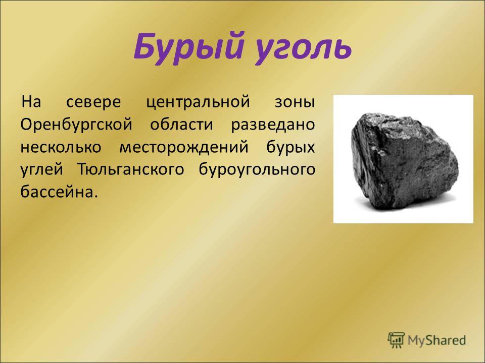 Проект полезные ископаемые оренбургской области