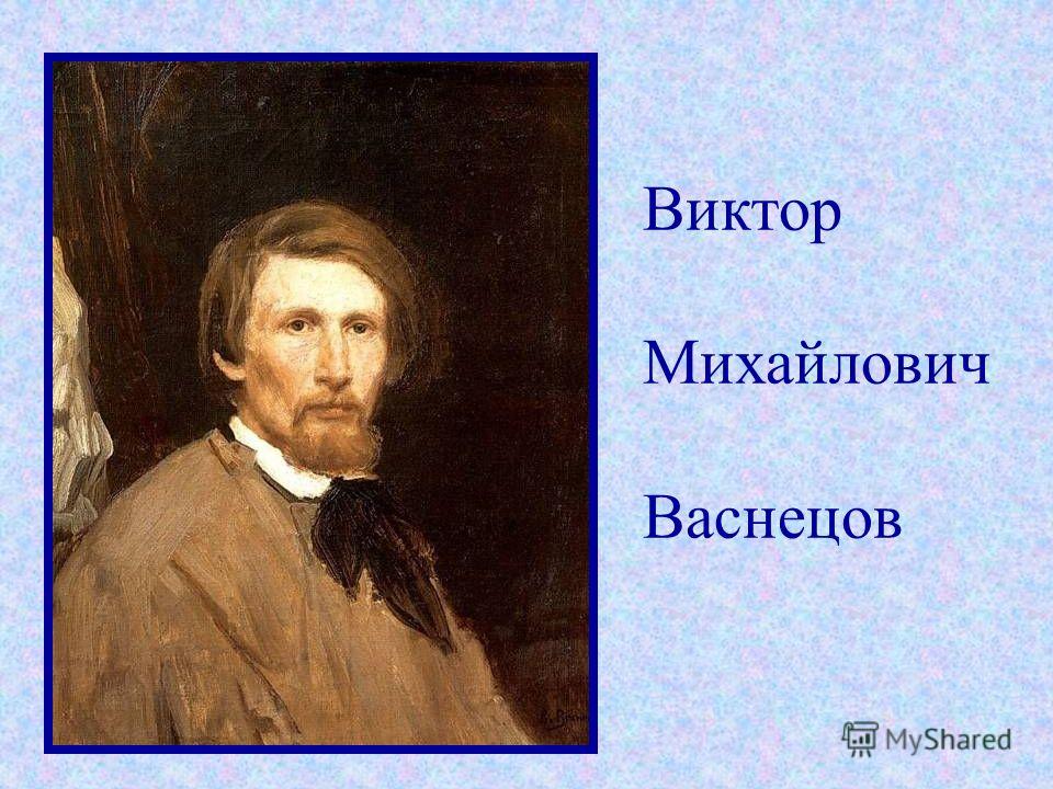 Васнецова