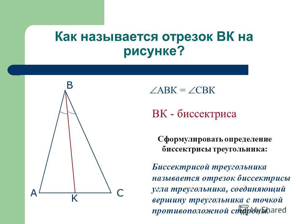 Ам биссектриса прямого равнобедренного треугольника. Биссектриса. Биссектрисой треугольника называется отрезок. Как найти биссектрису. Нахождение биссектрисы треугольника.