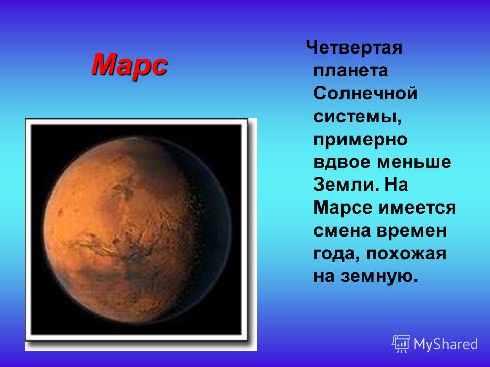 План рассказа о путешествии на любую планету. Планеты с описанием. Рассказ о Марсе. Марс Планета солнечной системы. Сообщение о любой планете.