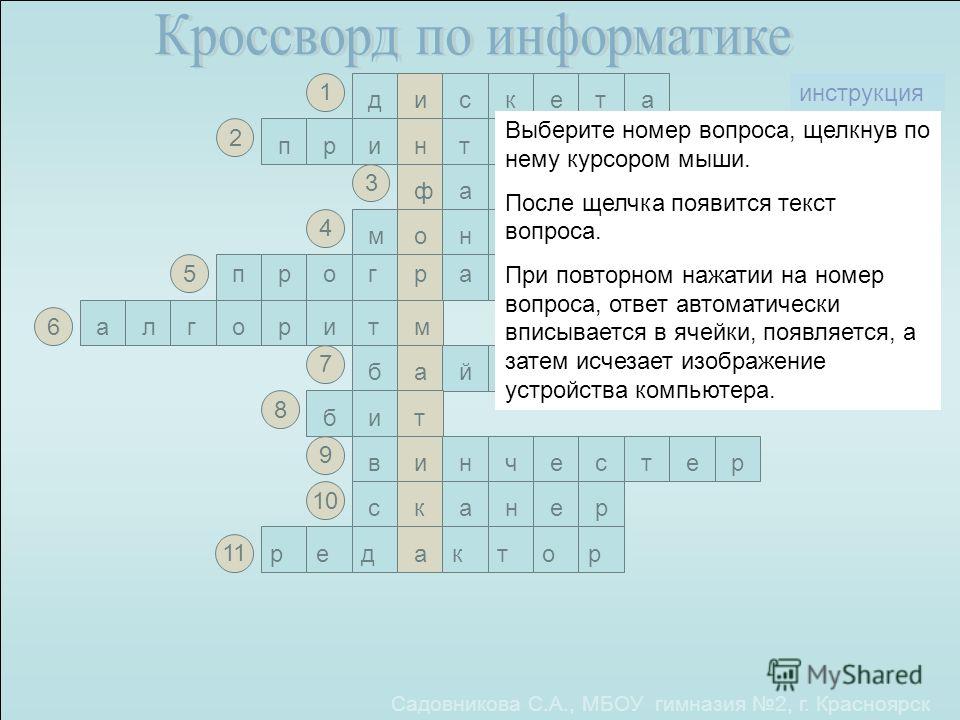 Кроссворд по информатике 7 класс мультимедиа и компьютерные презентации