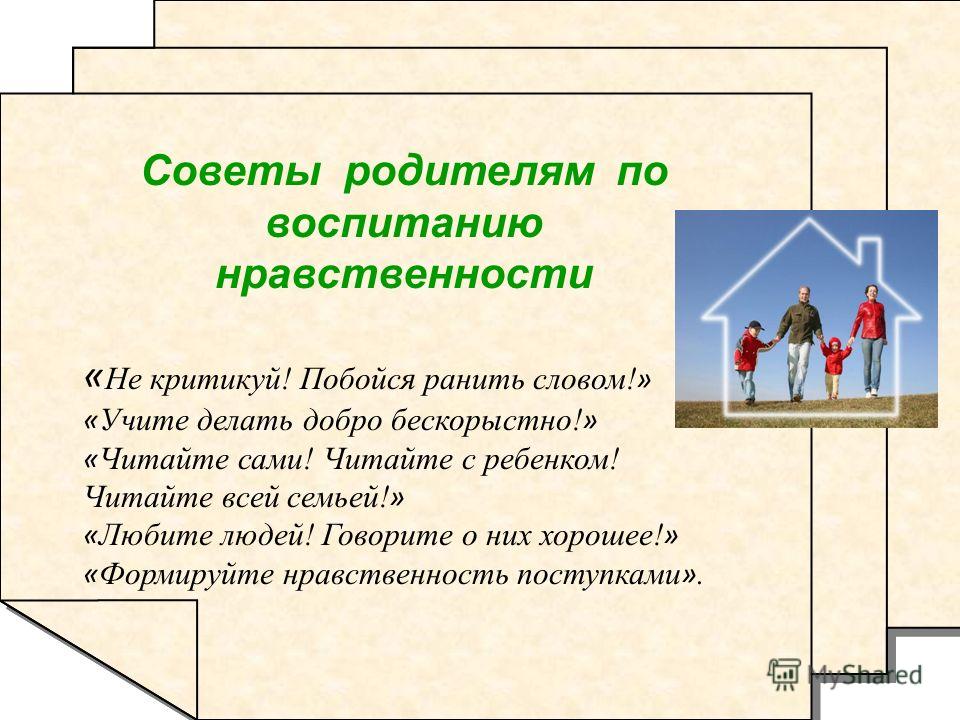 Нравственное воспитание родителями. Основы нравственности в семье. Семья основа нравственного воспитания. Советы родителям по воспитанию нравственности. Консультация основы нравственных отношений в семье.