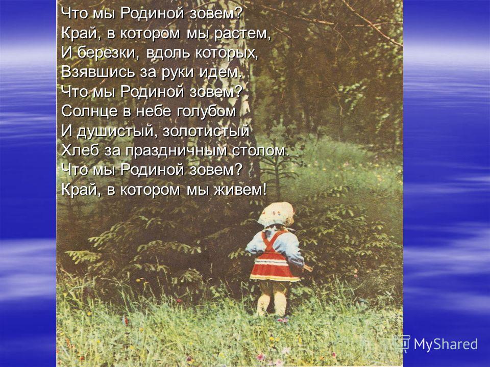 Я узнал что у меня есть. Что мы родиной зовем. Родиной зовется. Что мы родиной зовем стихотворение. Степанов что мы родиной зовем.