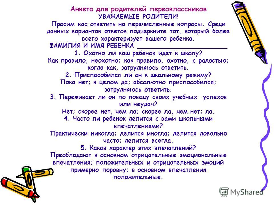 Анкета для родителей первоклассников в начале года для учителя образец